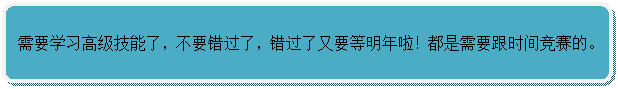 流程图: 可选过程: 需要学习高级技能了,不要错过了,错过了又要等明年啦!都是需要跟时间竞赛的。