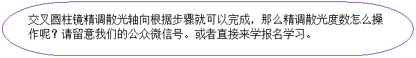 流程图: 终止: 交叉圆柱镜精调散光轴向根据步骤就可以完成,那么精调散光度数怎么操作呢?请留意我们的公众微信号。或者直接来学报名学习。