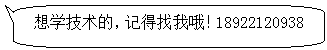 圆角矩形标注: 想学技术的,记得找我哦!18922120938