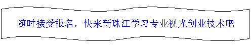 双波形: 随时接受报名,快来新珠江学习专业视光创业技术吧